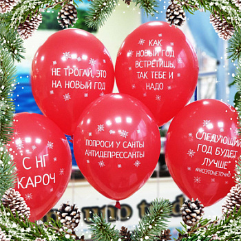 Шар латексный 14" С Новым годом приколы"