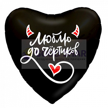 Шар фольгированный 18" «Люблю до чёртиков» Шар фольгированный 18" «Люблю до чёртиков»