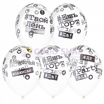 Шар латексный "Хештеги ДР"