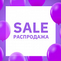 Распродажа