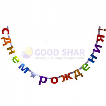 Гирлянда - буквы С ДР Звезда мульти 2,4м