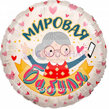 Фольгированный шар "Мировая бабуля" Фольгированный шар "Мировая бабуля"