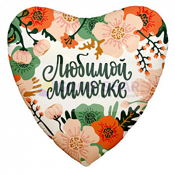 Шар фольгированный 18" «Любимой мамочке» сердце Шар фольгированный 18" «Любимой мамочке» сердце