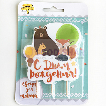 Свеча д/торта С ДР Лесные Друзья