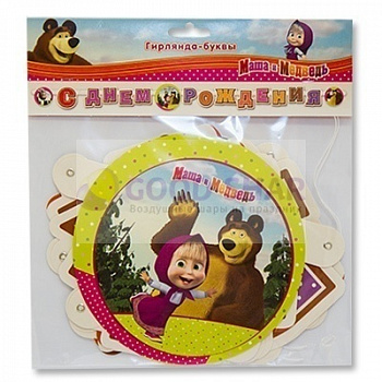 Гирлянда-буквы С ДР Маша и Медведь 220см Гирлянда-буквы С ДР Маша и Медведь 220см