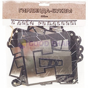 Гирлянда-буквы С ДР Мужской Стиль 220см