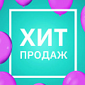 Хиты продаж
