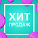 Хиты продаж
