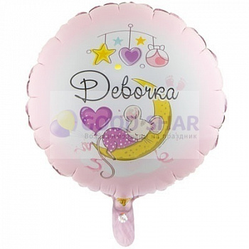 Шар фольгированный 18 "Девочка с рождением"