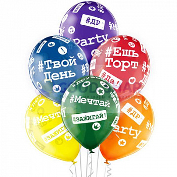 Шар латексный 14" "Хештеги ДР" цветные