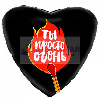 Шар фольгированный 18" Ты просто огонь Шар фольгированный 18" Ты просто огонь