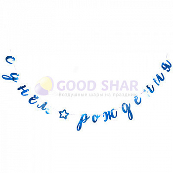 Гирлянда - буквы С ДР голубая фольг. 3м