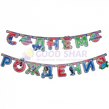 Гирлянда - буквы С ДР "Герои в масках" 250см Гирлянда - буквы С ДР "Герои в масках" 250см