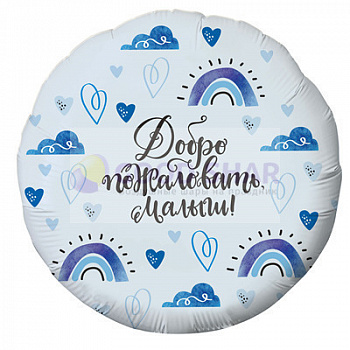 Шар фольгированный 18 "Добро пожаловать, малыш!"