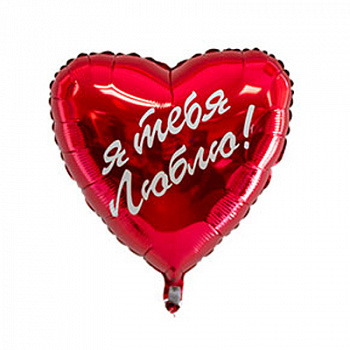 Шар фольгированный 18" "Я тебя люблю!" Шар фольгированный 18" "Я тебя люблю!"