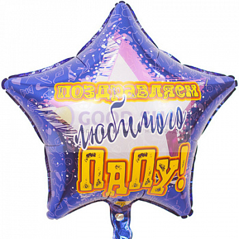 Шар фольгированный 18" "Поздравляем любимого папу!" Шар фольгированный 18" "Поздравляем любимого папу!"