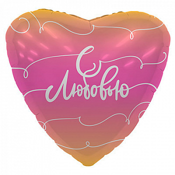 Шар фольгированный "С любовью"