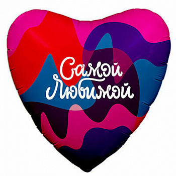 Шар фольгированный " Самой любимой"