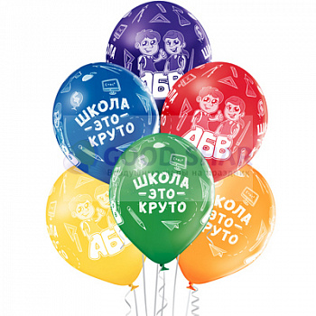 Шар латексный "Школа - это круто!"