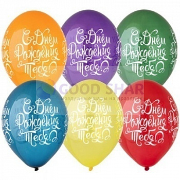 Шар латексный кристалл 14" "С Днем Рождения Тебя"