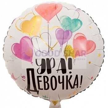 Шар фольгированный 18 "Ура девочка!"