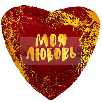 Шар фольгированный 18" «Моя любовь» Шар фольгированный 18" «Моя любовь»