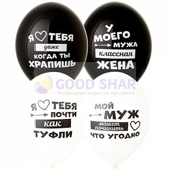 Шарики латексные "Лучший муж"