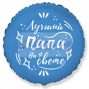 Шар фольгированный 18" «Лучший папа на свете» Шар фольгированный 18" «Лучший папа на свете»