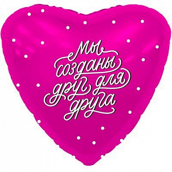Шар фольгированный " Мы созданы друг для друга"