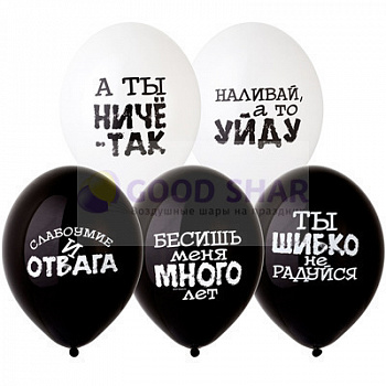 Шар с оскорблениями в ассортименте. №4