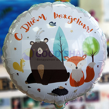 Шар фольгированный 18" "С днём рождения" лесные друзья Шар фольгированный 18" "С днём рождения" лесные друзья