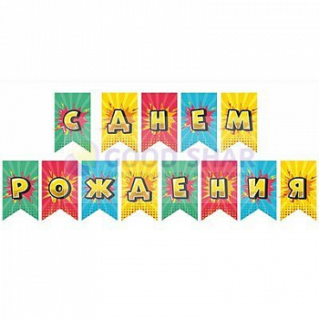 Гирлянда С ДР Яркий Взрыв