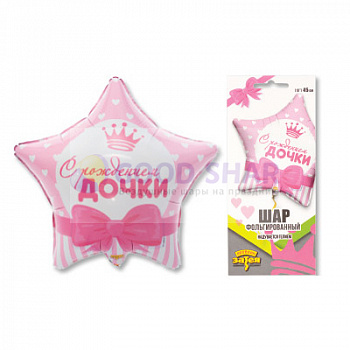 Шар фольгированный 18" "С рождением дочки"