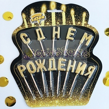 Свечи для торта на пиках С ДНЕМ РОЖДЕНИЯ ЗОЛОТО