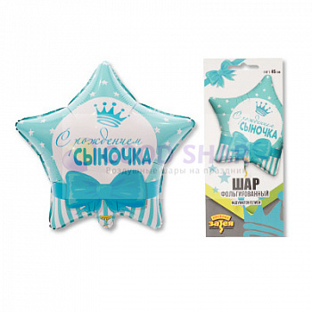 Шар фольгированный 18" "С рождением сыночка"