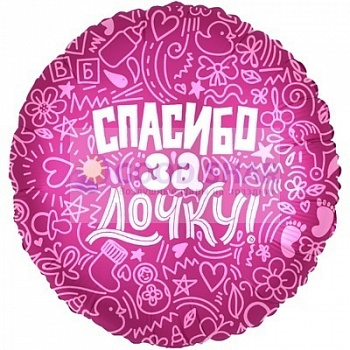 Фольгированный шарик "Спасибо за дочку"