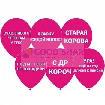 Шар с оскорблениями в ассорт. №3