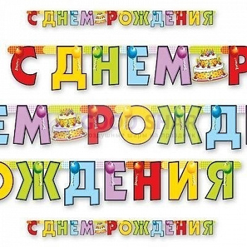 Гирлянда - буквы "С ДР Торт" 200см