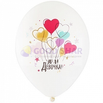 Латексный шар с рисунком "Ура! Девочка!"
