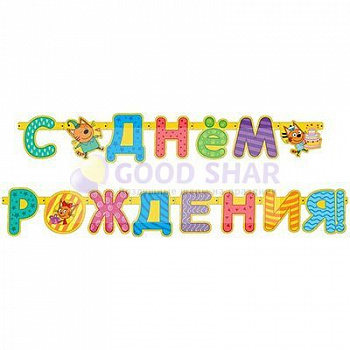 Гирлянда-буквы С ДР "Три кота"