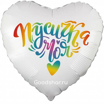 Фольгированный шар "Пусичка моя" Фольгированный шар "Пусичка моя"