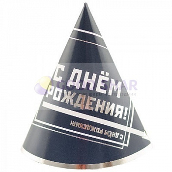 Колпак "С ДР Мужской Стиль" 6шт