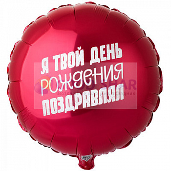 Шар фольгированный 18" "Я твой день рождения поздравлял" Шар фольгированный 18" "Я твой день рождения поздравлял"