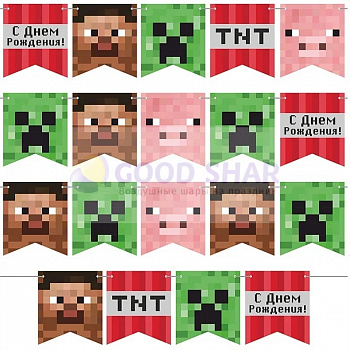 Гирлянда-вымпел Флажки Пиксели "Майнкрафт" "C Днем Рождения"  300 см