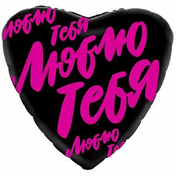 Шар фольгированный "Тебя люблю"