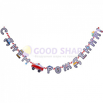 Гирлянда - буквы "С ДР Машинки" 220см