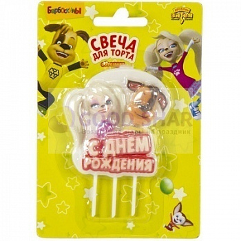 Свеча для торта Барбоскины С Днем Рождения