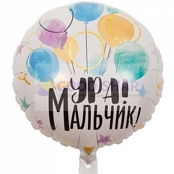Шар фольгированный 18 "Ура мальчик!"
