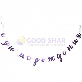 Гирлянда - буквы С ДР розовая фольг. 3м