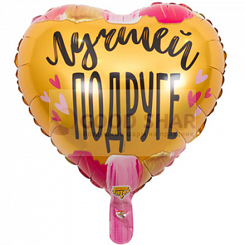 Шар фольгированный 18" Сердце "Лучшей подруге" Шар фольгированный 18" Сердце "Лучшей подруге"